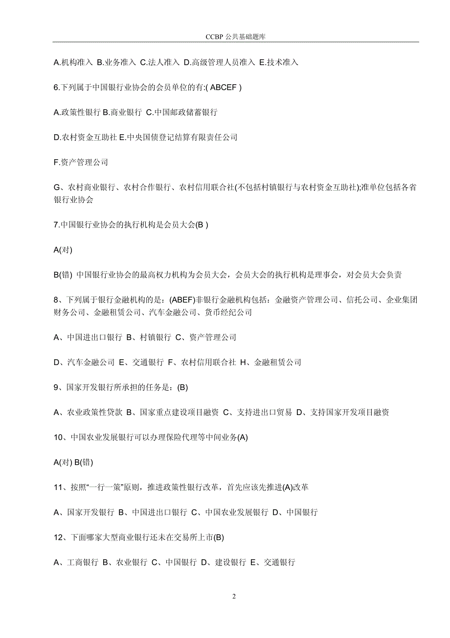 ABC中国农业银行-笔试题库_第2页