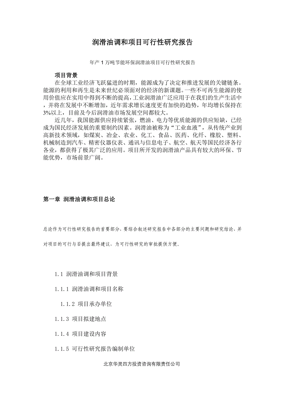 润滑油调和项目可行性研究报告1_第1页