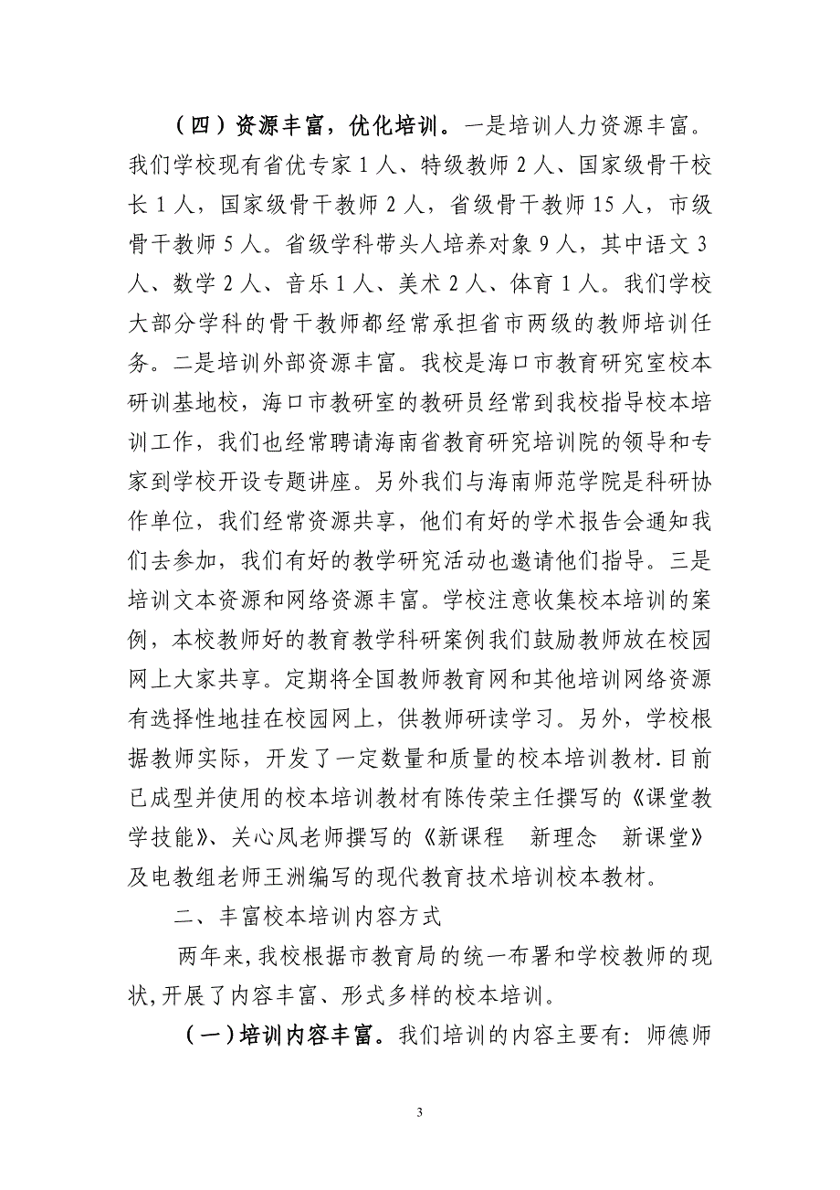 省校本培训示范学校申报报告_第3页