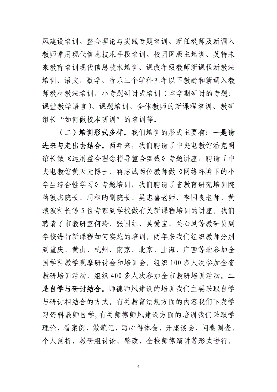 省校本培训示范学校申报报告_第4页