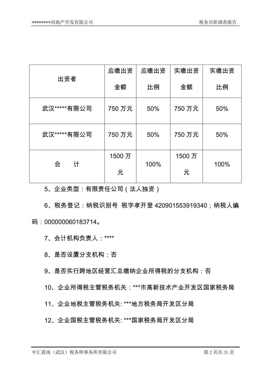 税务尽职调查报告(参考)_第2页