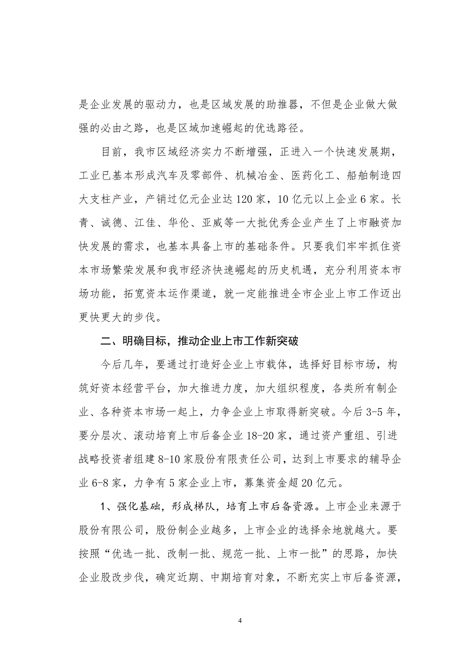 市长在全市企业上市推进上讲话_第4页