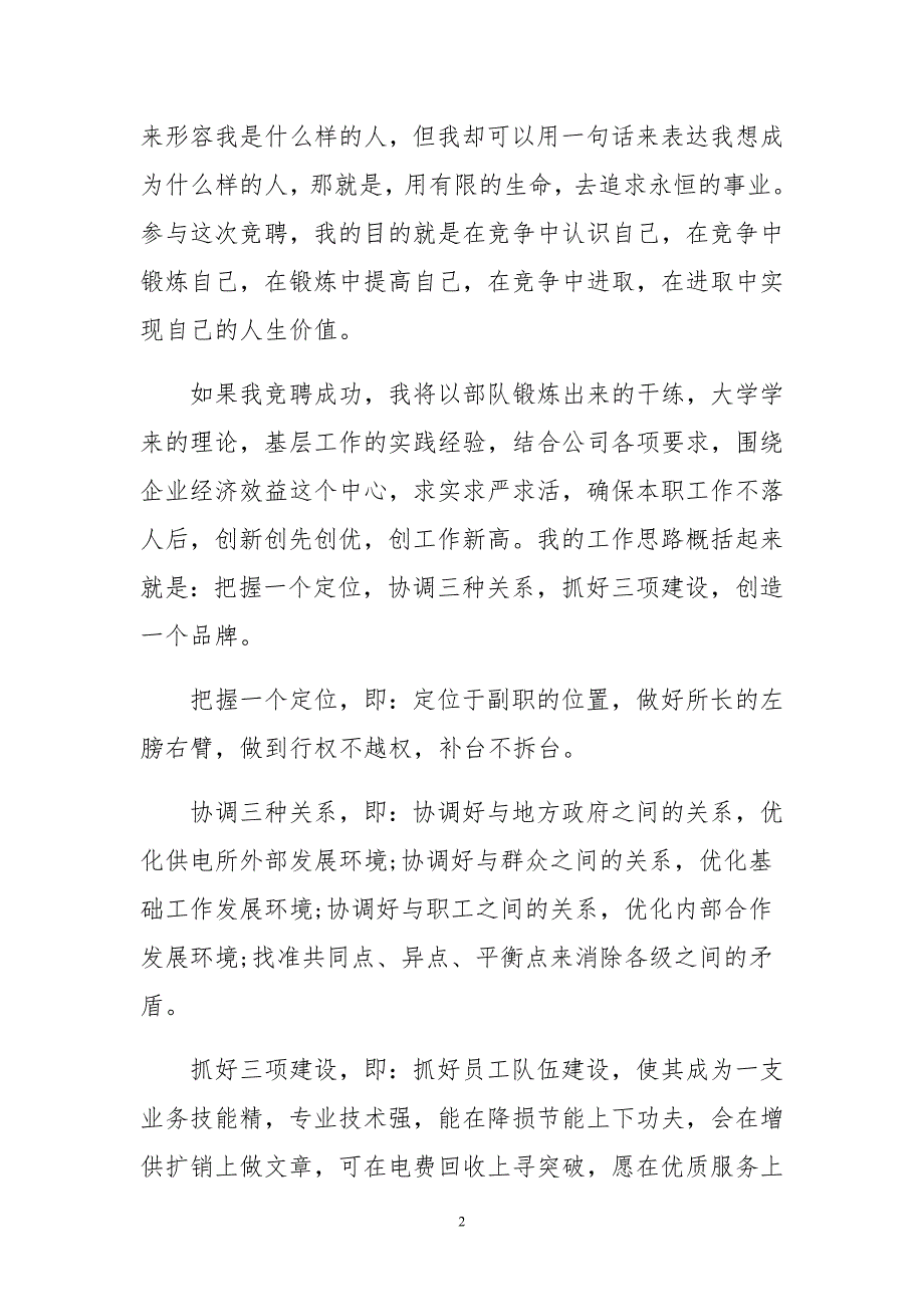 房管局房地产权籍科科长岗位竞聘演讲稿与基层供电所副所长竞聘演讲稿合集_第2页