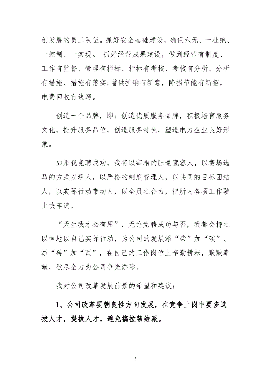 房管局房地产权籍科科长岗位竞聘演讲稿与基层供电所副所长竞聘演讲稿合集_第3页