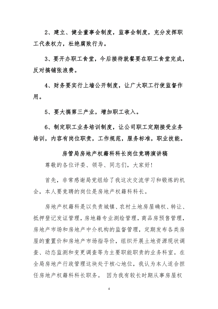 房管局房地产权籍科科长岗位竞聘演讲稿与基层供电所副所长竞聘演讲稿合集_第4页