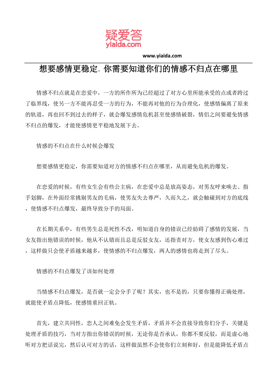 想要感情更稳定,你需要知道你们的情感不归点在哪里_第1页