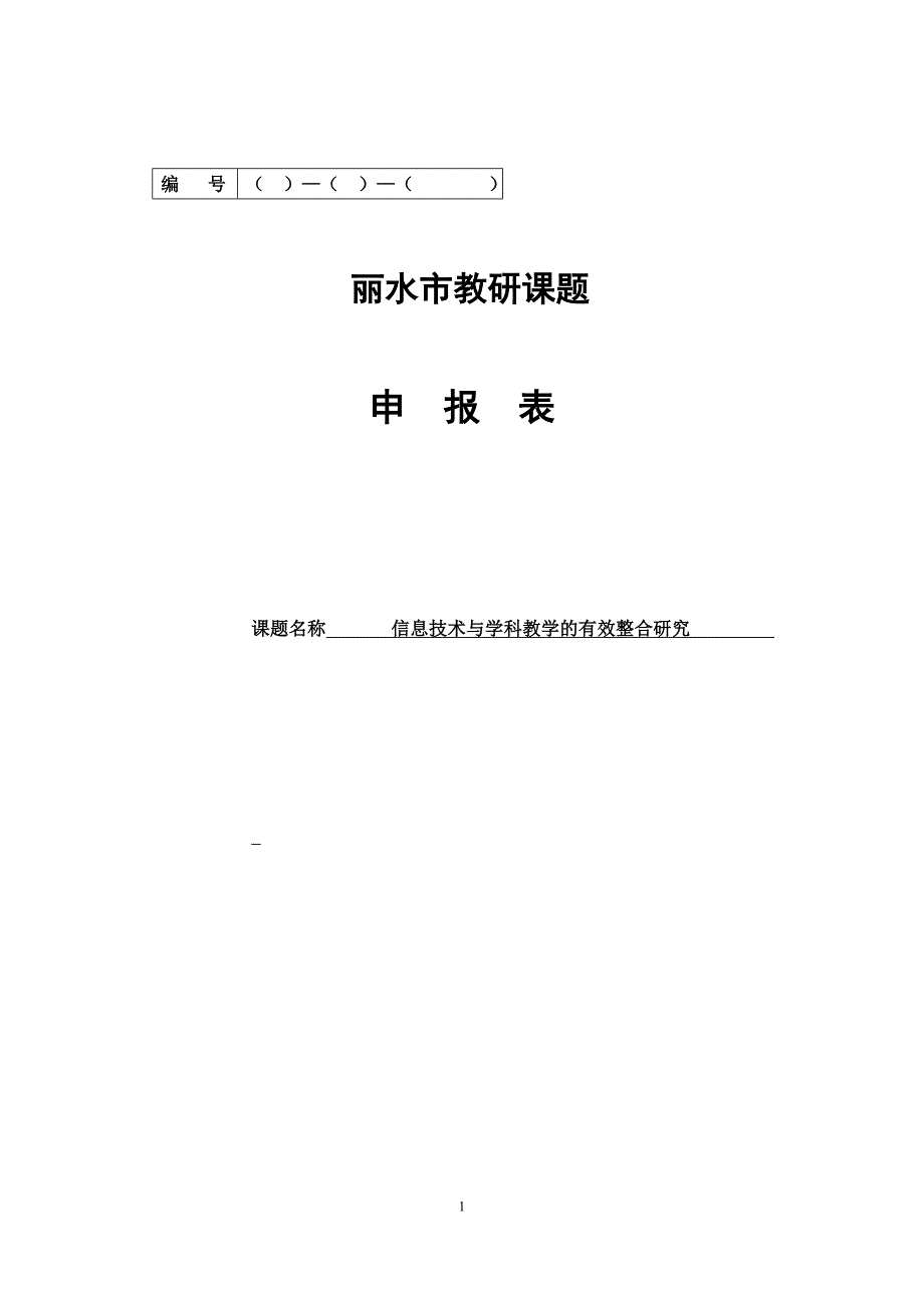 信息技术研究课题_第1页