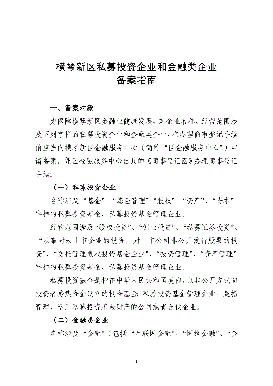 横琴新区私募投资企业和金融类企业备案指南--20160502_第1页
