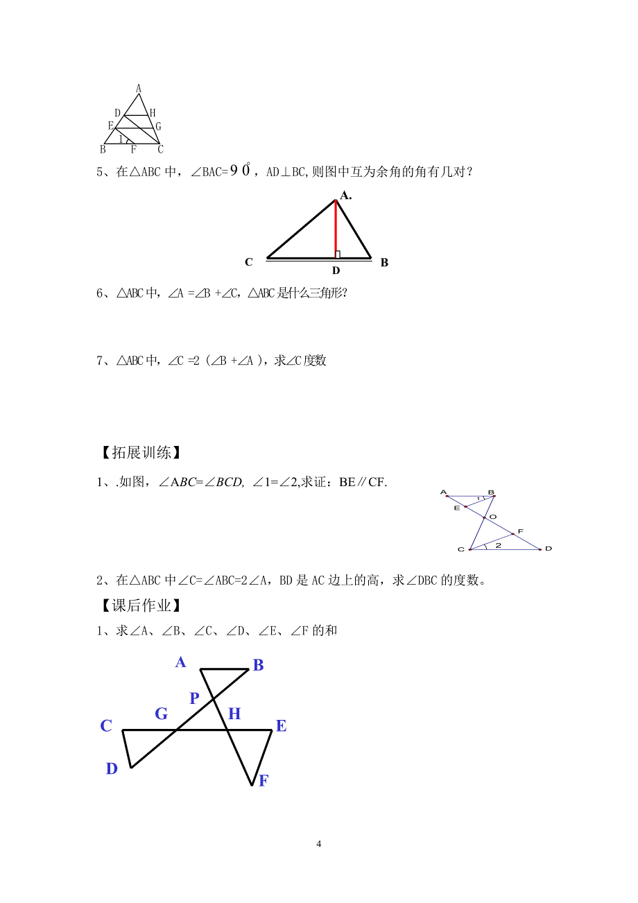 平行线的性质和三角形内角和定理_第4页