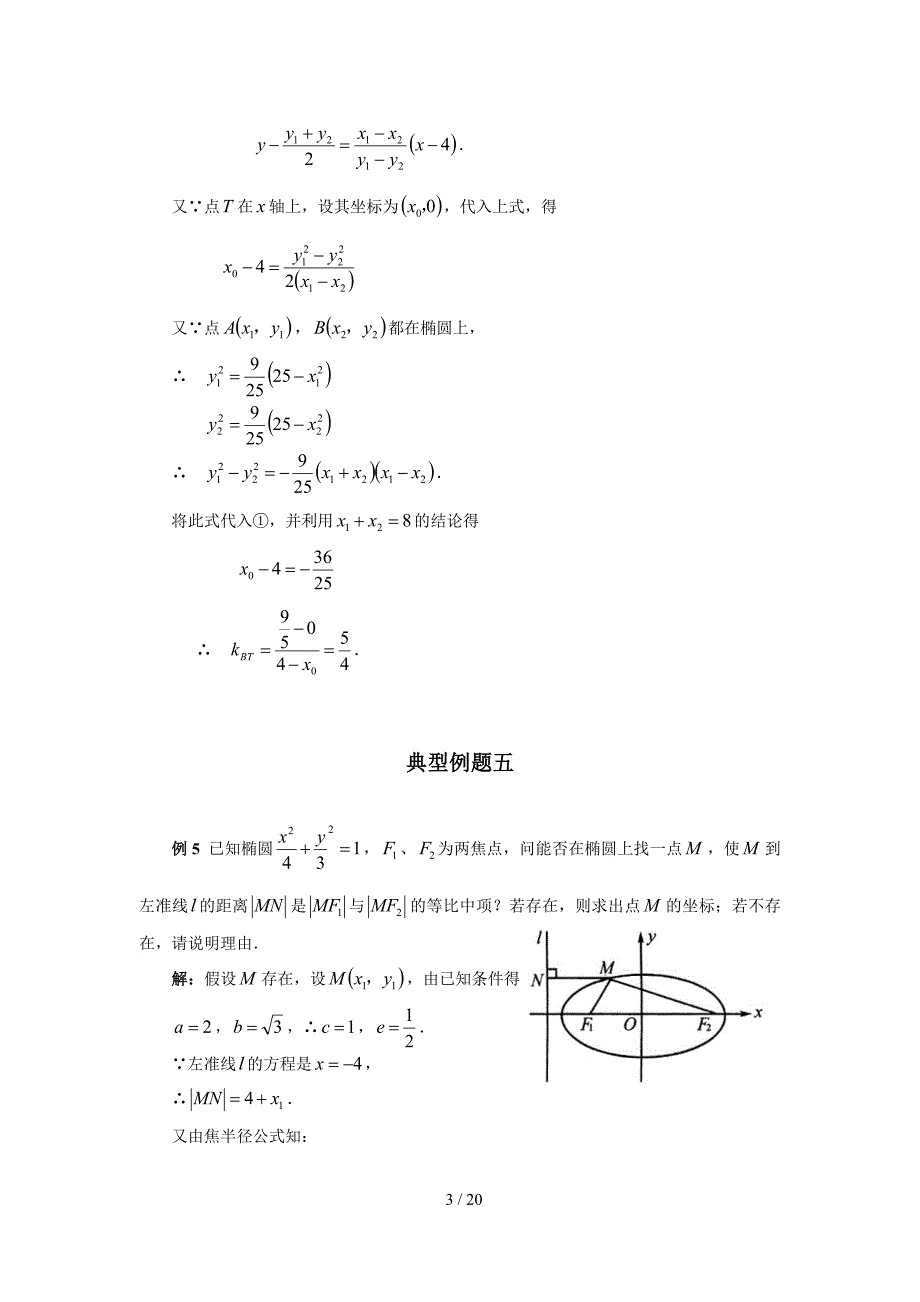 椭圆的简单几何性质典型例题_第3页