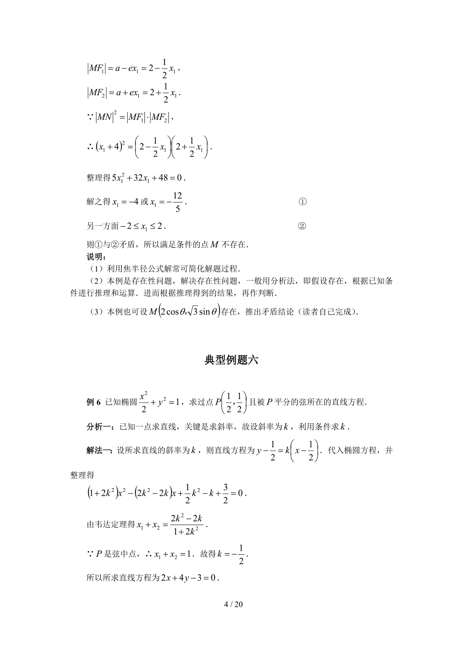 椭圆的简单几何性质典型例题_第4页