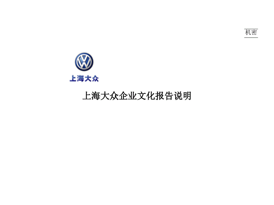 上海大众企业文化报告说明_第1页