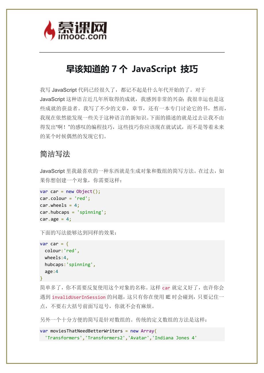 早该知道的7个 JavaScript 技巧_第1页