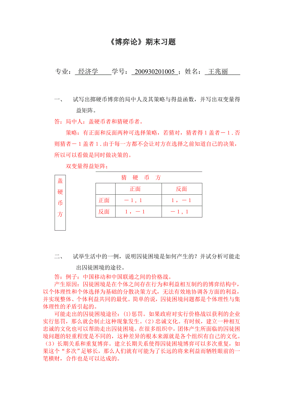 博弈论期末习题_第1页