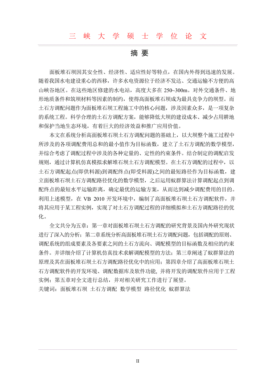 高面板堆石坝土石方调配优化及应用研究（学位论文-工学）_第4页