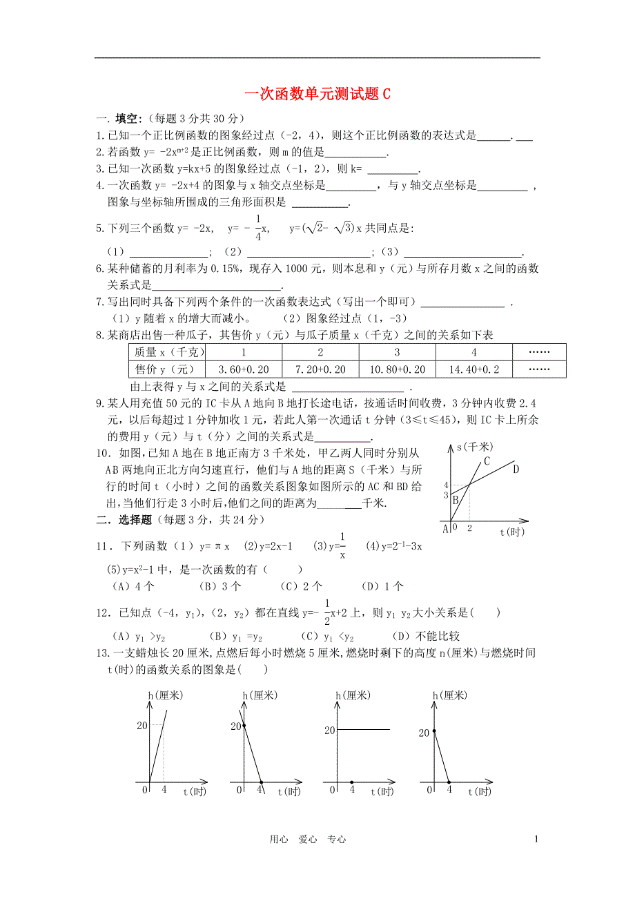 八年级数学上册 一次函数单元测试题卷C（无答案） 北师大版_第1页