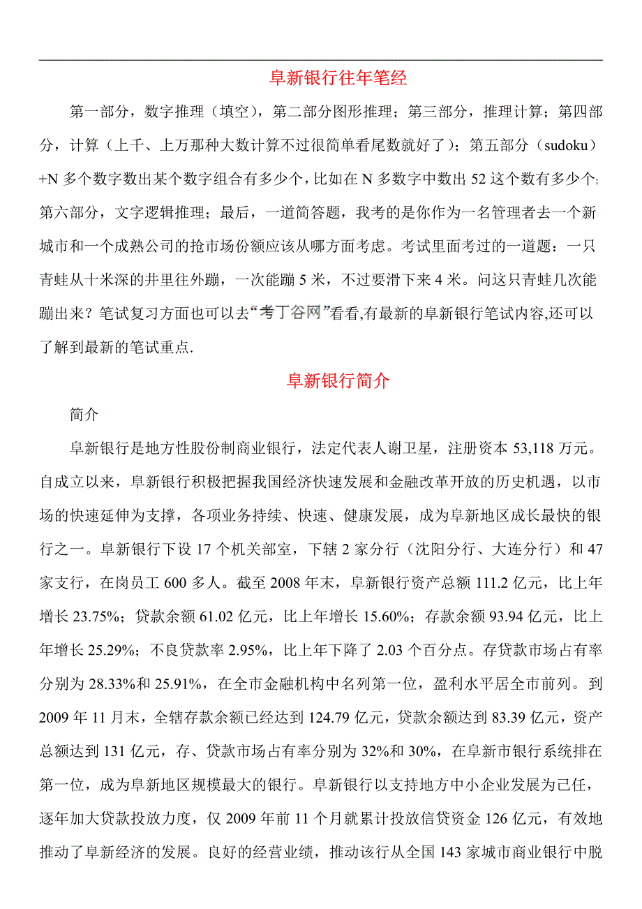 阜新银行笔试题招聘考试考什么_第1页