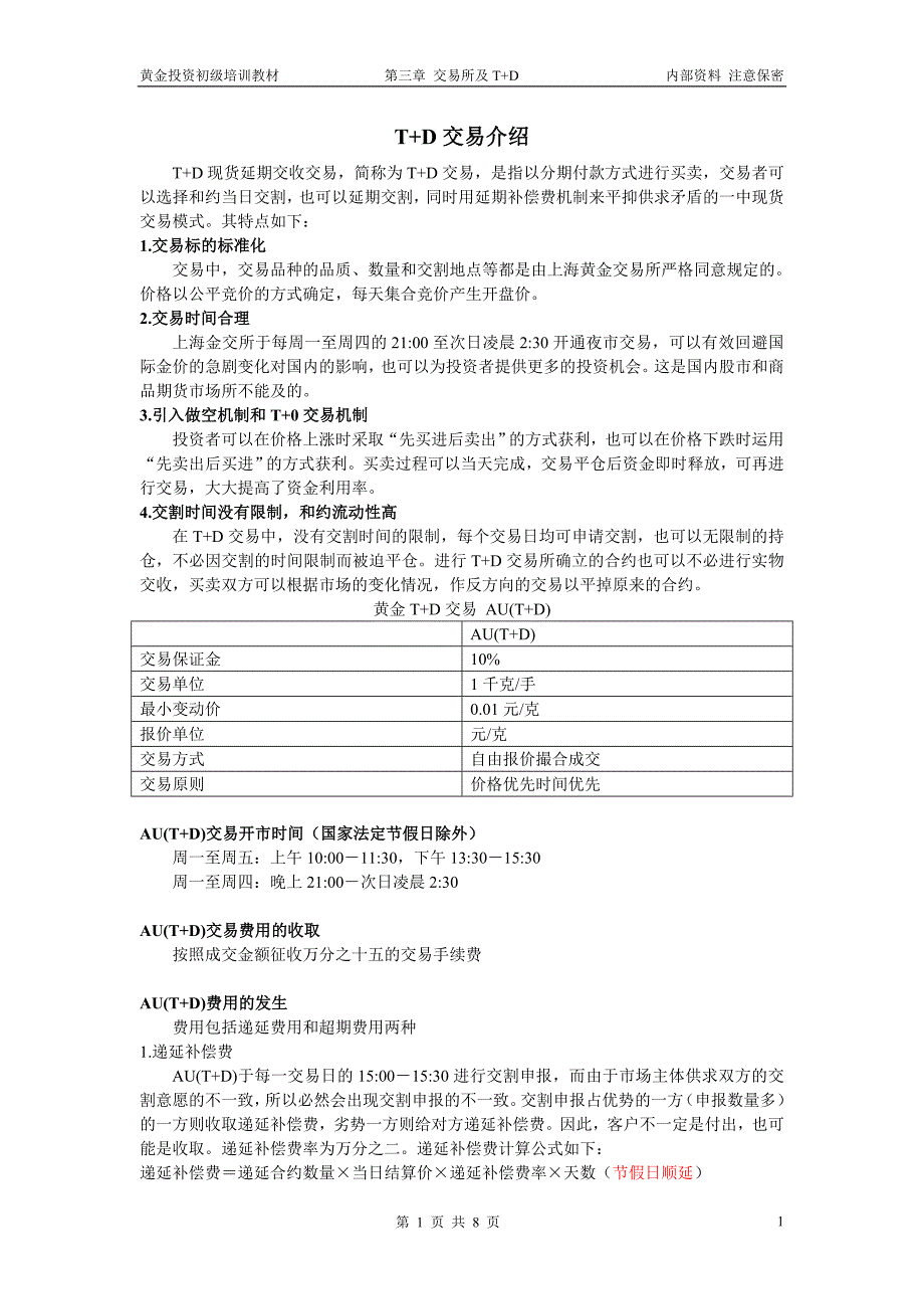 金泰投资资料-第三章交易所及T+D_第1页