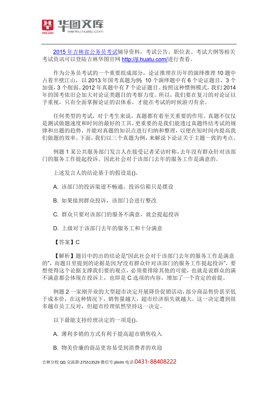 判断推理之论证解题技巧_第1页