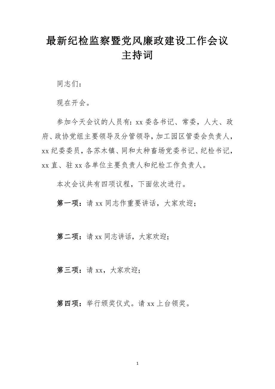 最新纪检监察暨党风廉政建设工作会议主持词_第1页