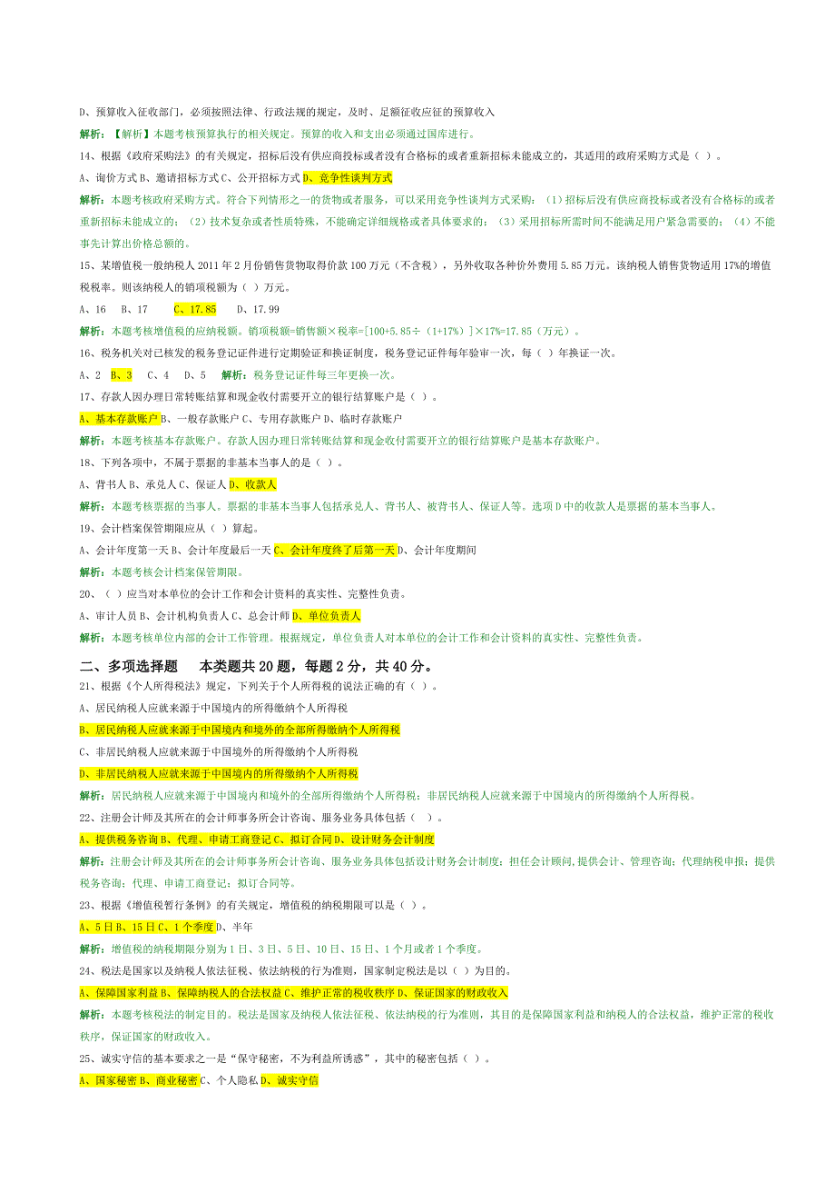 甘肃省2014会计从业考试无纸化试题(二)_第2页