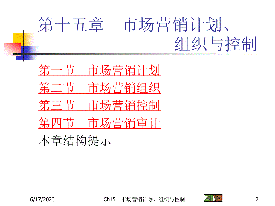 Ch15 市场营销计划、组织与控制51316_第2页