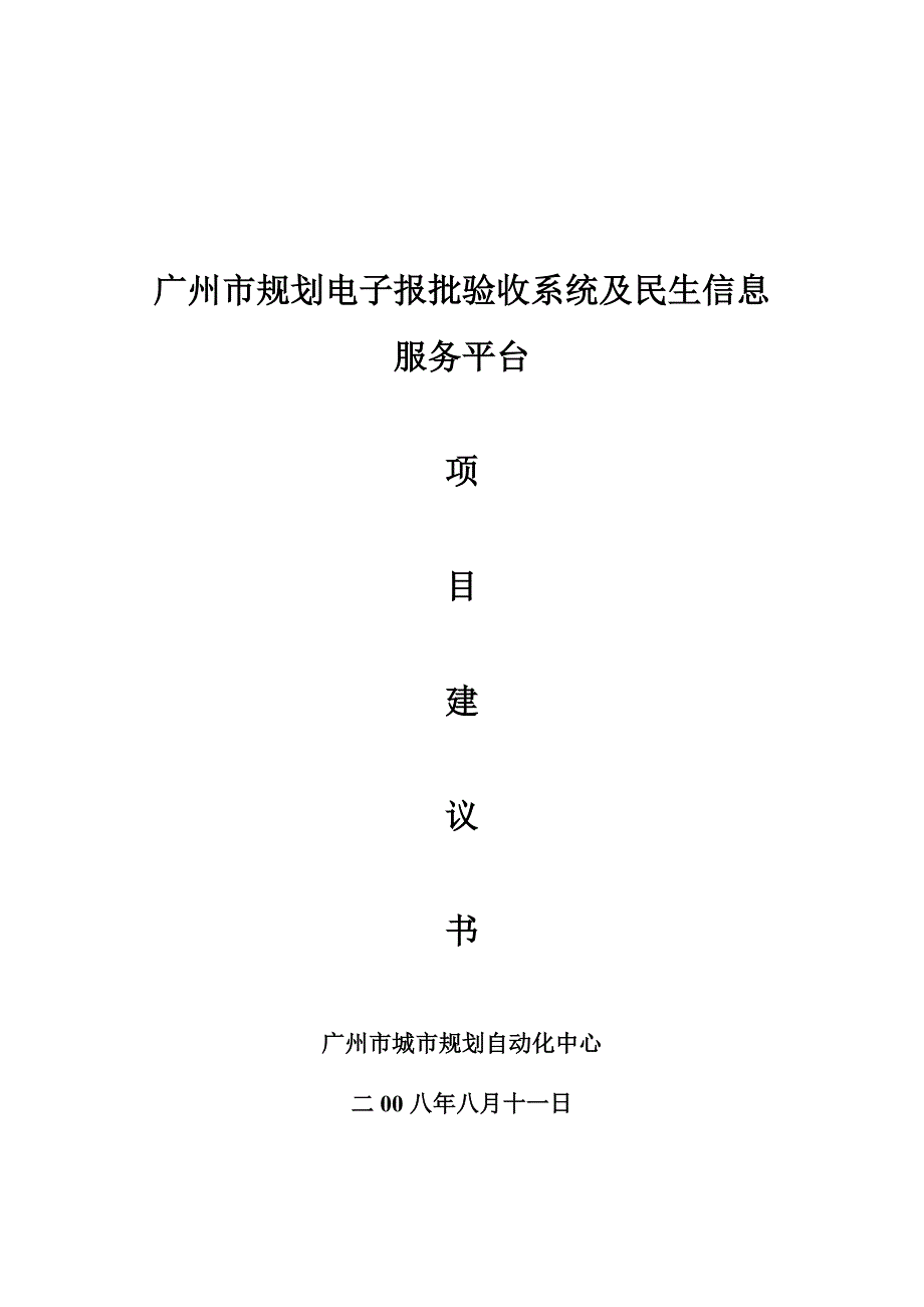 广州市规划电子报批验收系统及民生信息服务平台_第1页