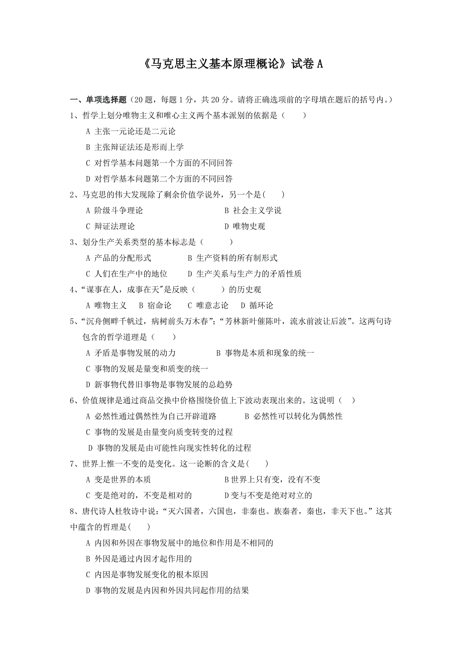 马克思主义基本原理概论试卷试题_第1页