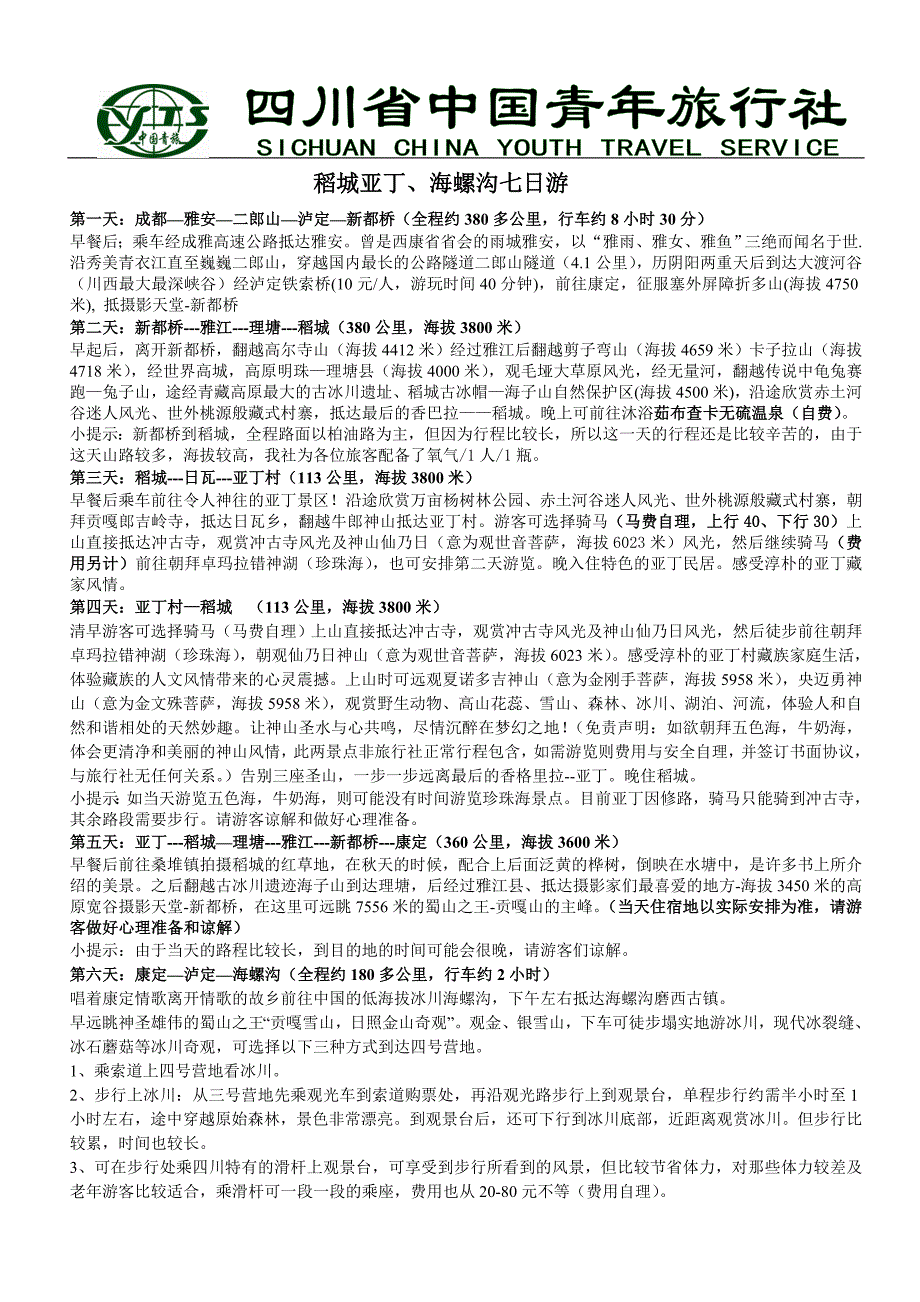 稻城亚丁、海螺沟七日游_第1页