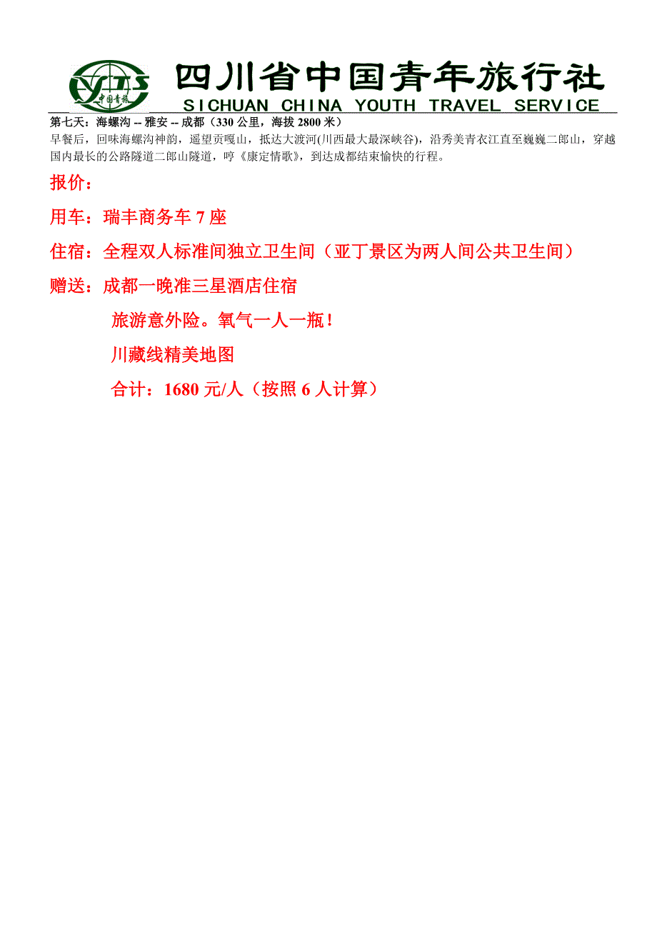 稻城亚丁、海螺沟七日游_第2页