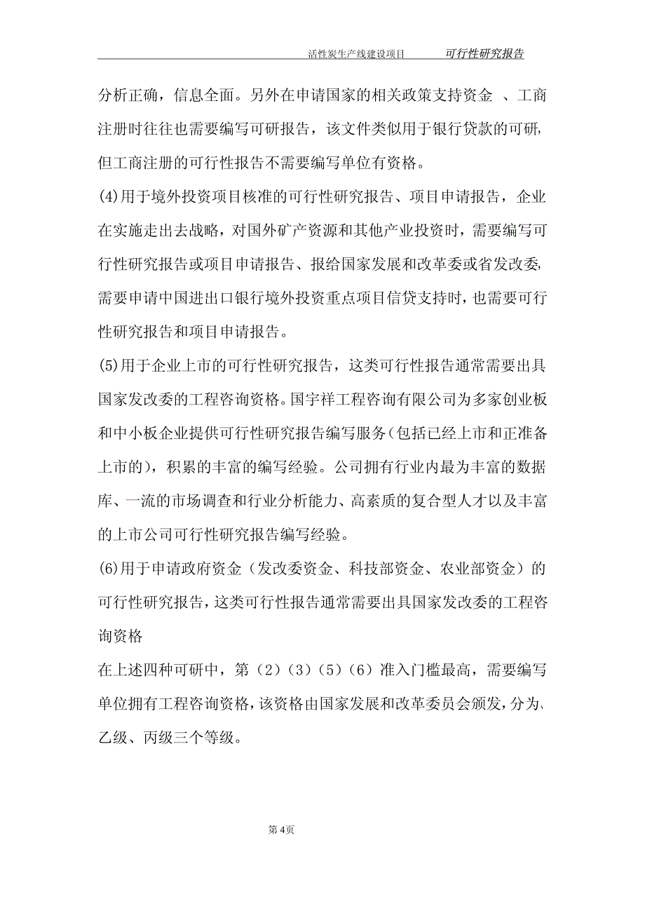 活性炭项目可行性研究报告《立项》_第4页