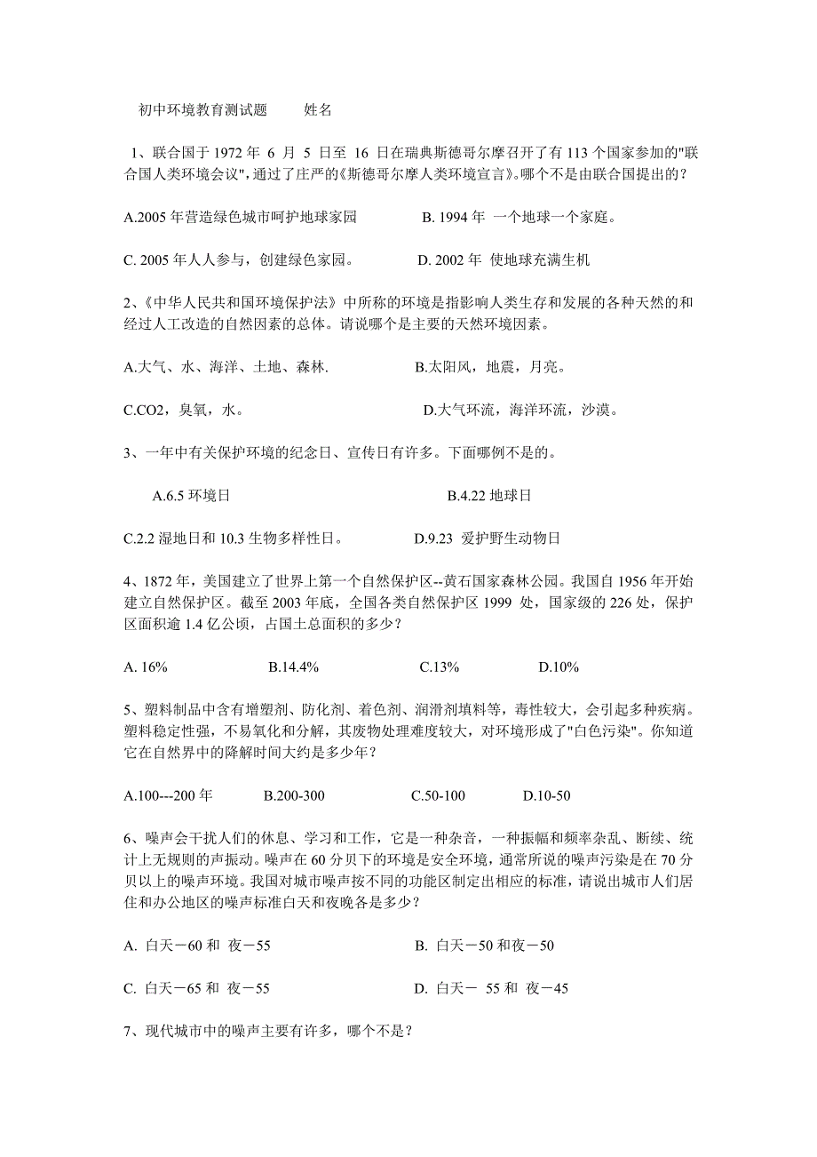 初中环境教育测试题姓名_第1页