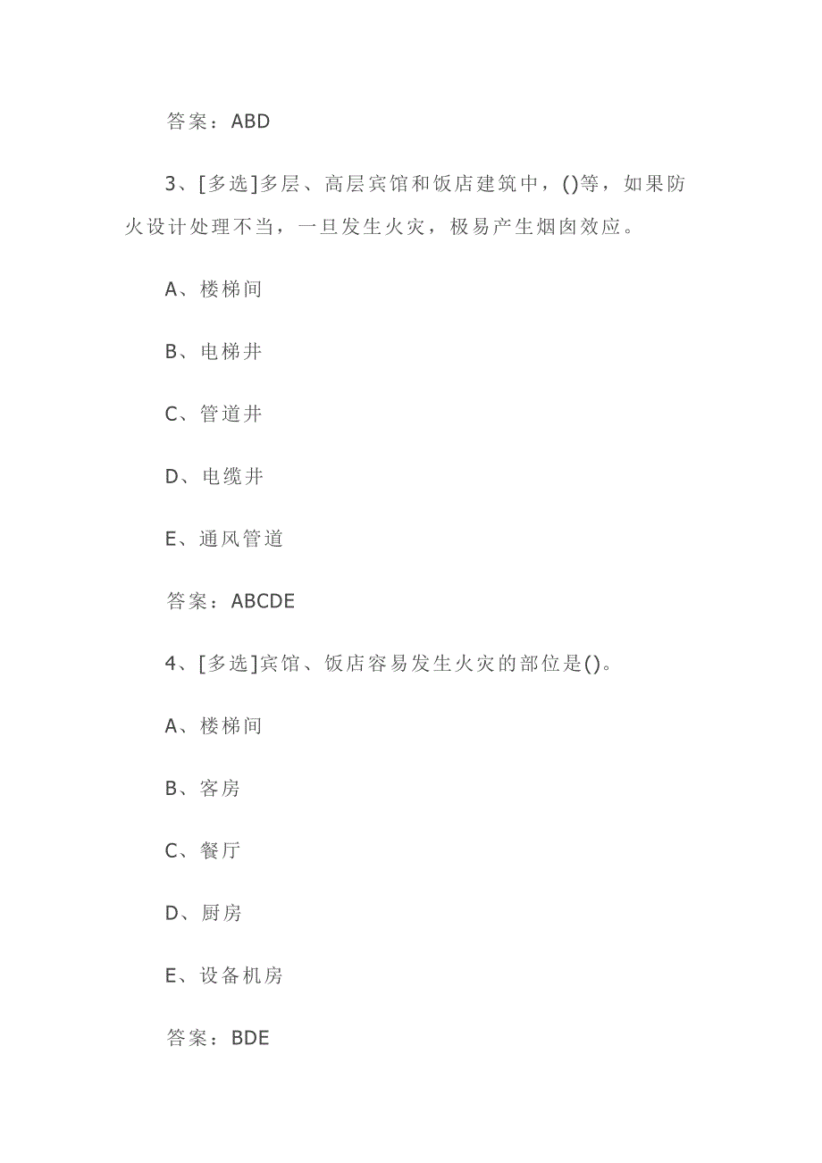 2016年消防安全知识题库及答案_第2页