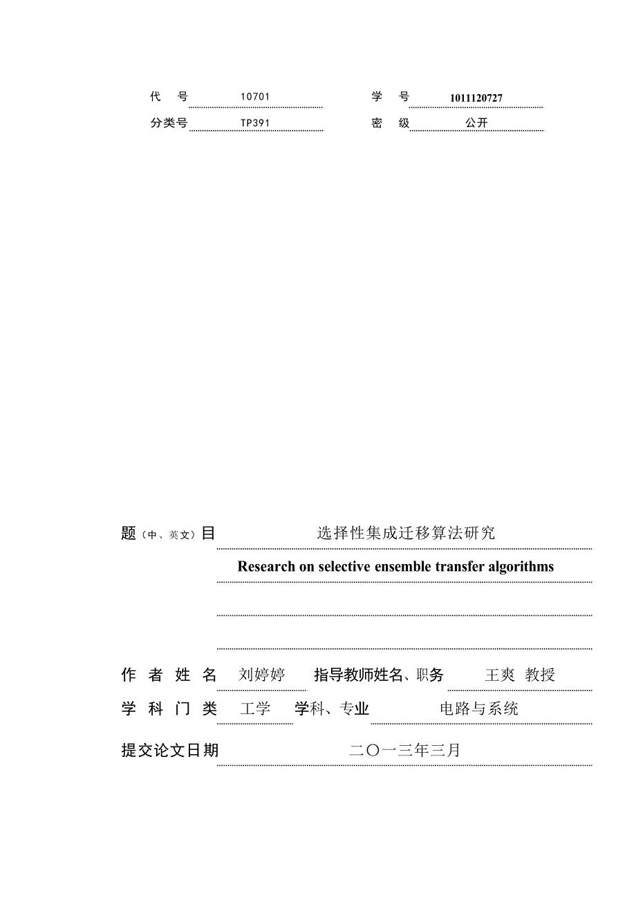 选择性集成迁移算法研究（学位论文-工学）_第1页