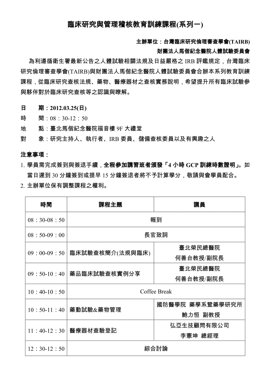 临床研究与管理稽核教育训练课程系列一_第1页