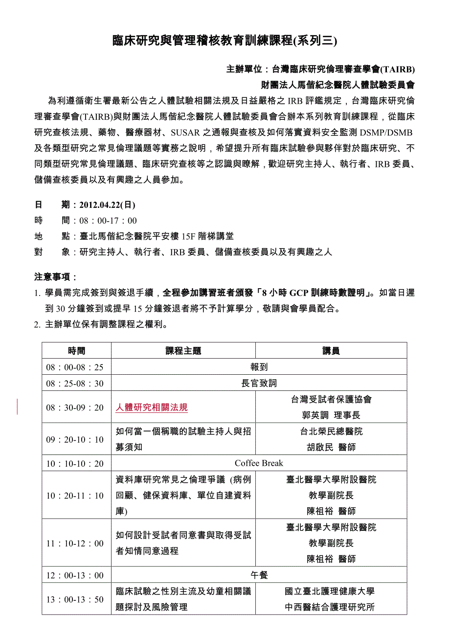 临床研究与管理稽核教育训练课程系列一_第3页