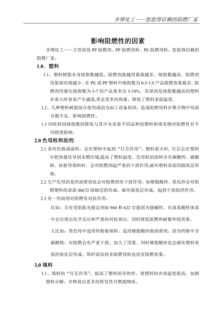 影响阻燃的因素(PP阻燃剂)_第1页