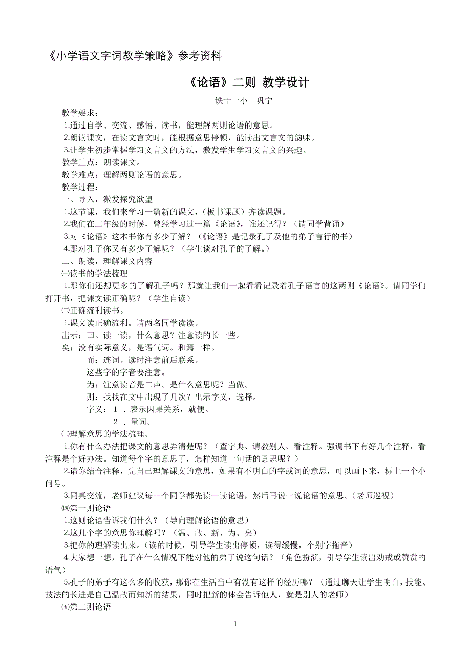 国培计划《小学语文字词教学策略》参考资料_第1页