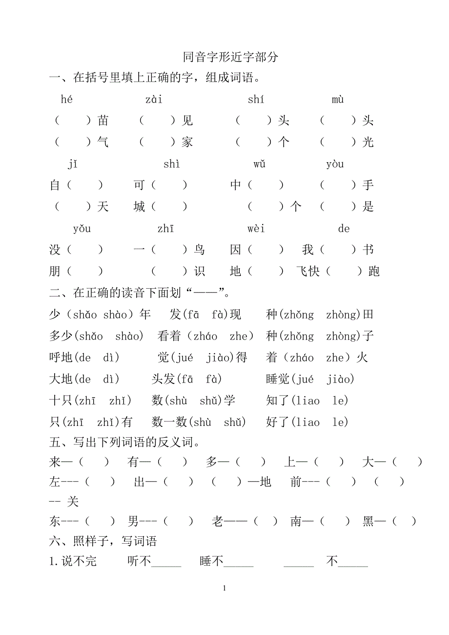 多音字与反义词_第1页