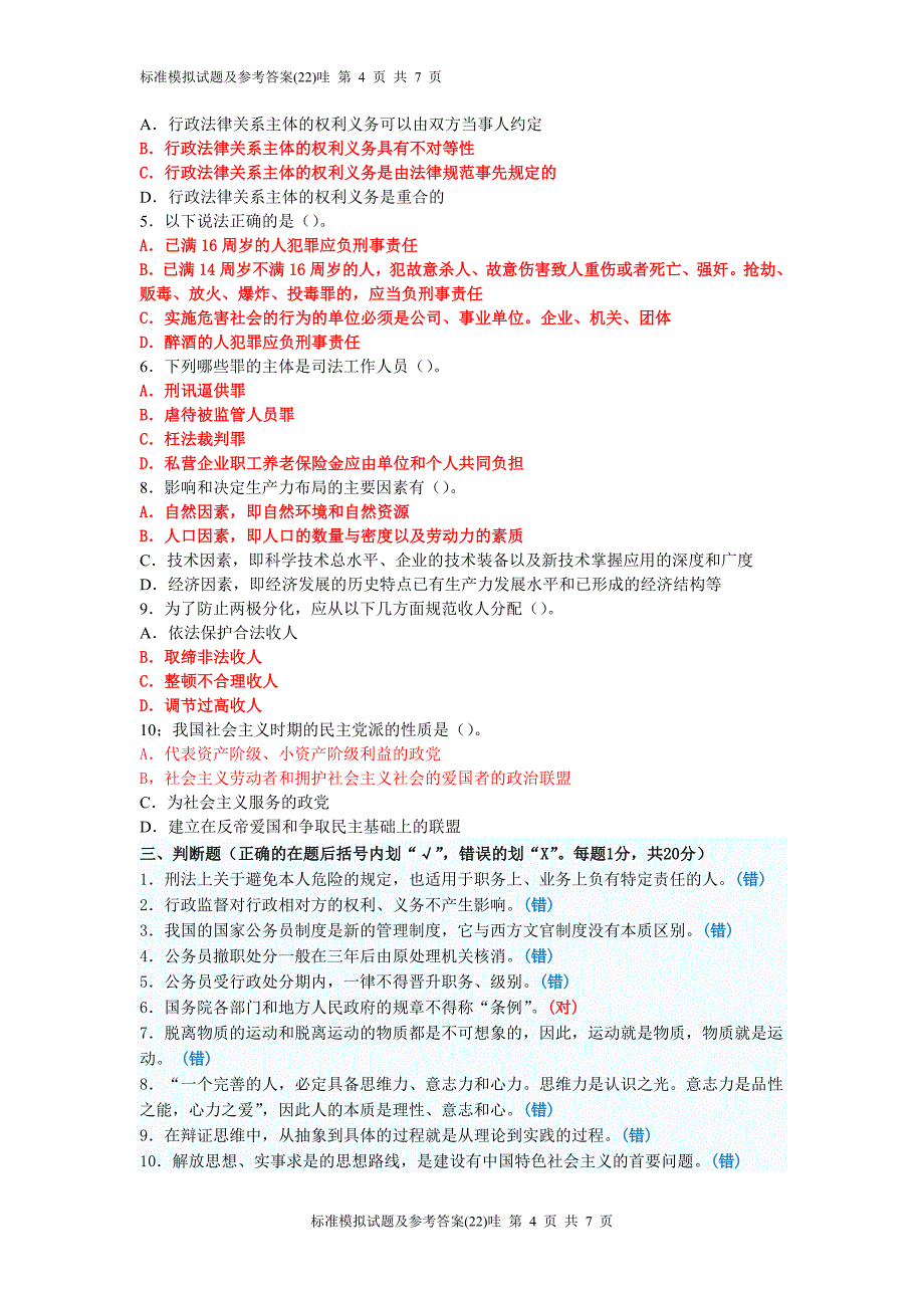 党政领导干部公选标准模拟试题及参考答案22_第4页