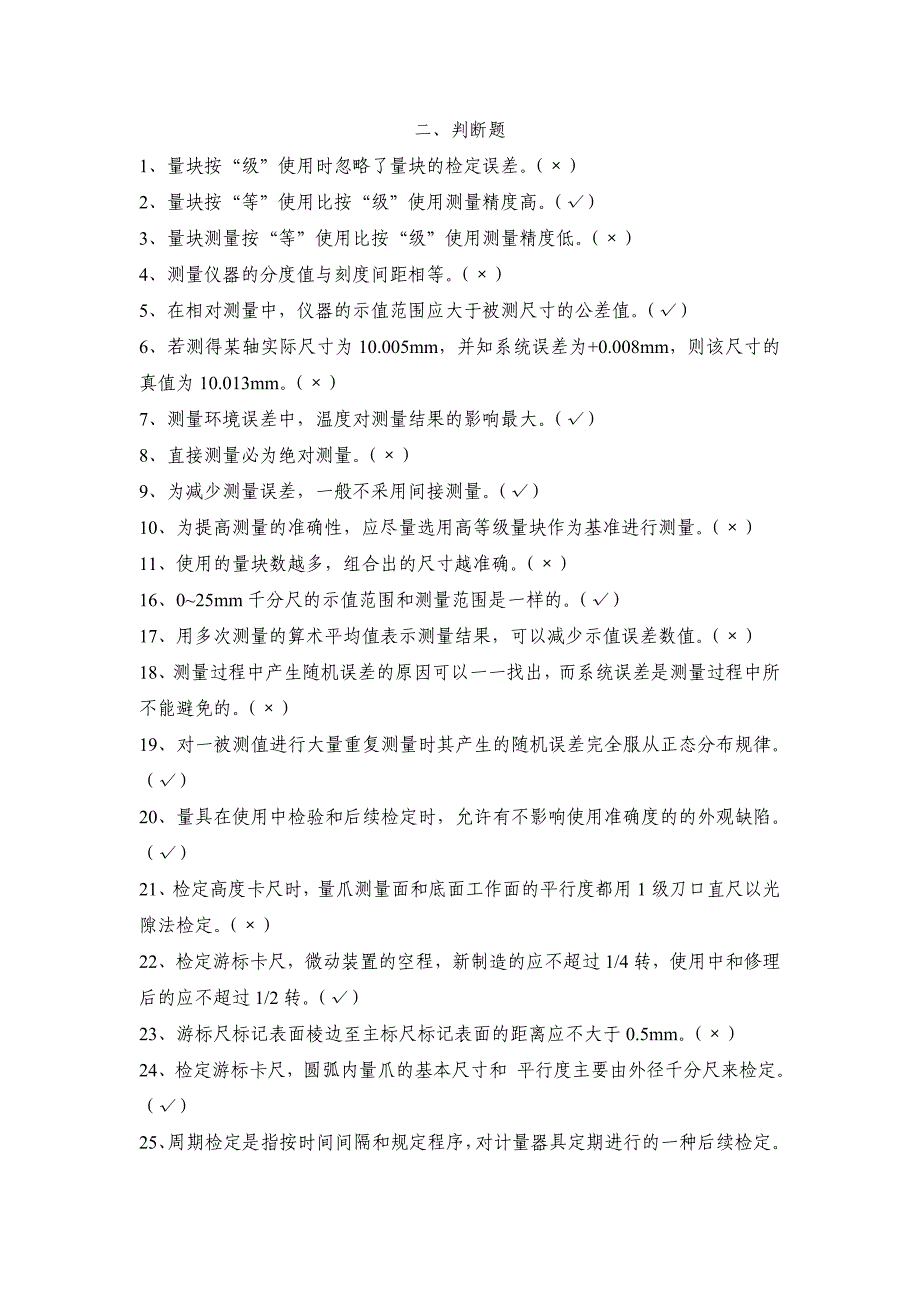 精选56道几何量计量知识判断试题及答案_第1页