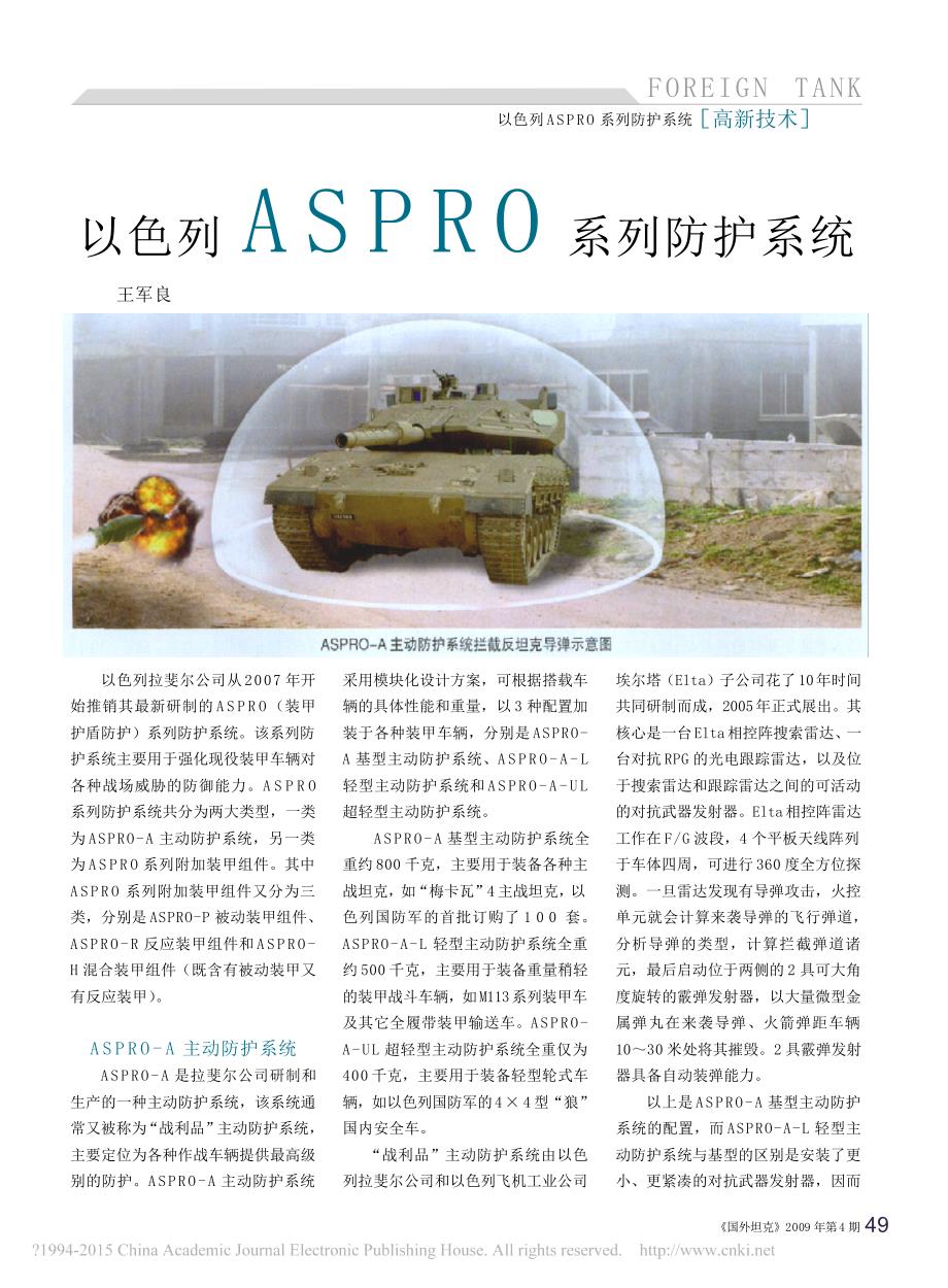 以色列ASPRO系列防护系统_王军良_第1页