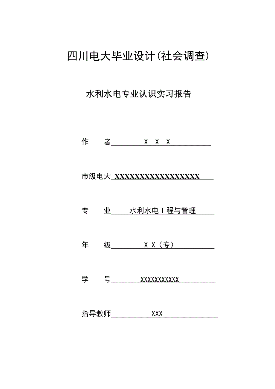 水利水电专业认识实习报告_第1页