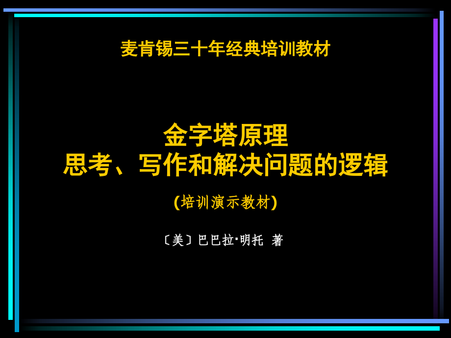 麦肯锡三十年经典培训教材-金字塔原理思考、写作和解决问题的逻辑-培训演示教材_第1页