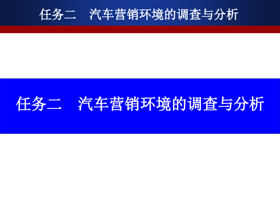 汽车营销汽车营销环境的调查与分析_第2页