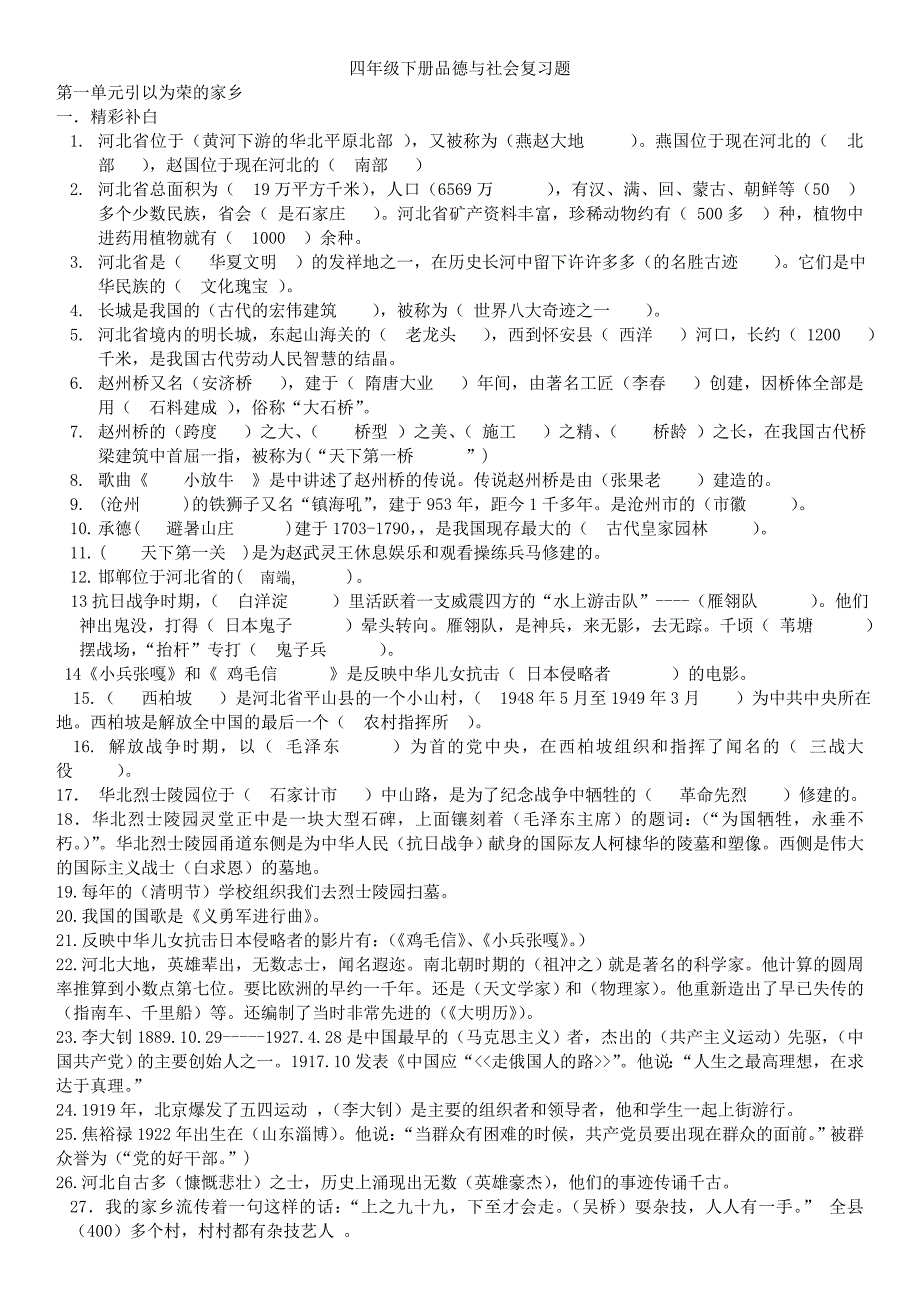 冀教版四年级下册品德与社会复习资料_第1页