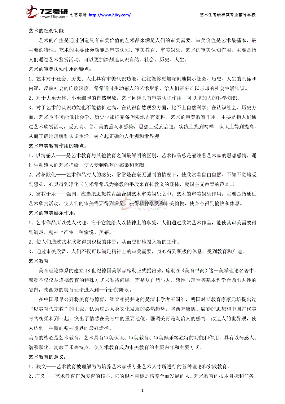 北京电影学院【艺术理论】考研笔记资料、重点总结、考点精编_第1页