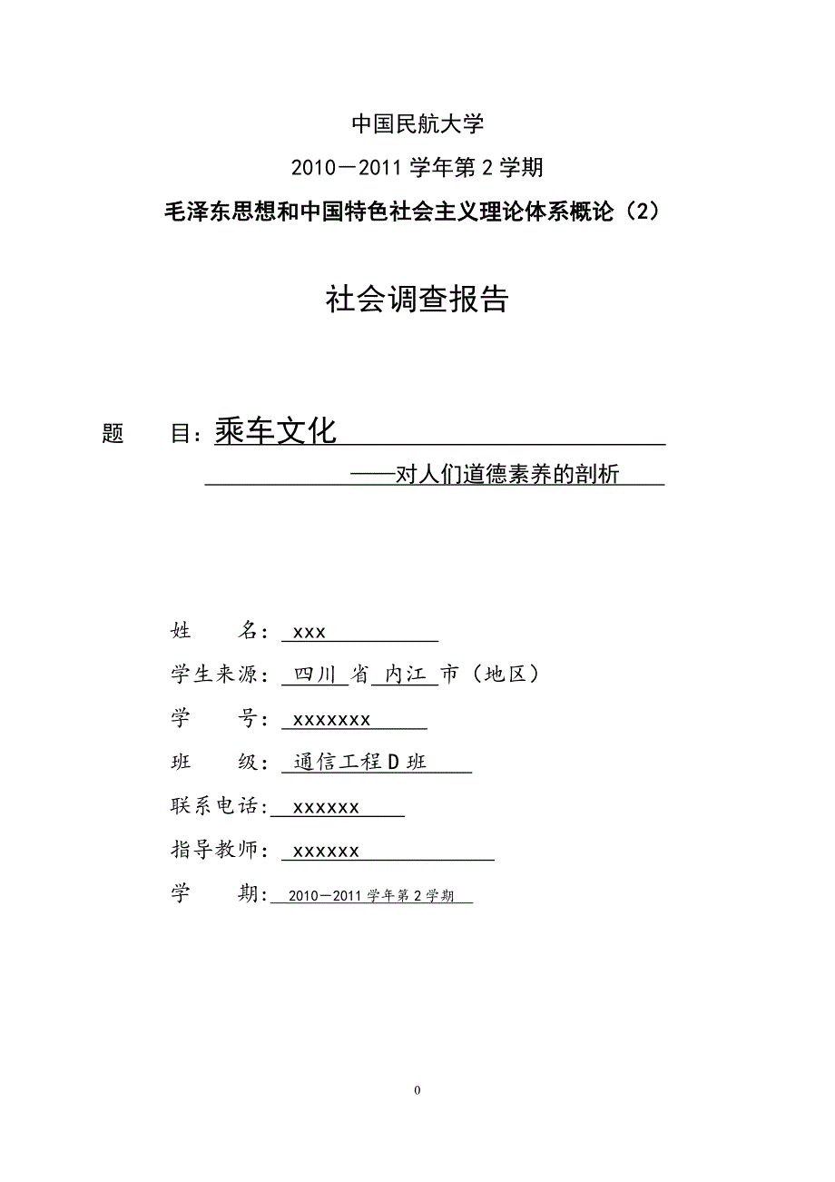 毛概2社会调查报告乘车文化_第1页