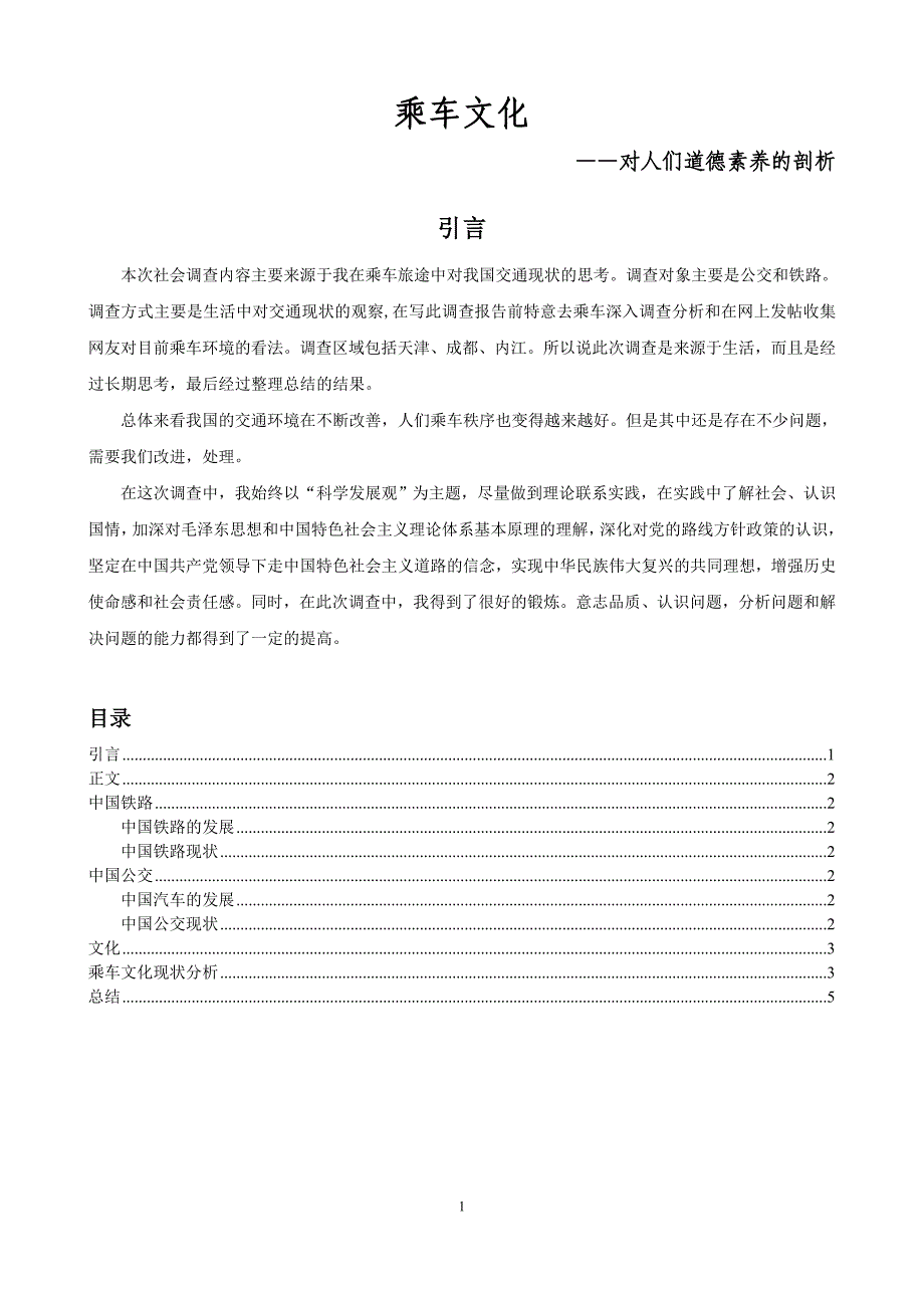 毛概2社会调查报告乘车文化_第2页