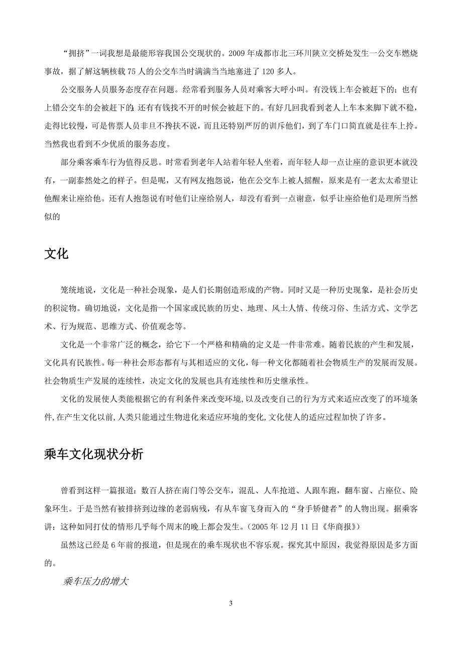 毛概2社会调查报告乘车文化_第4页